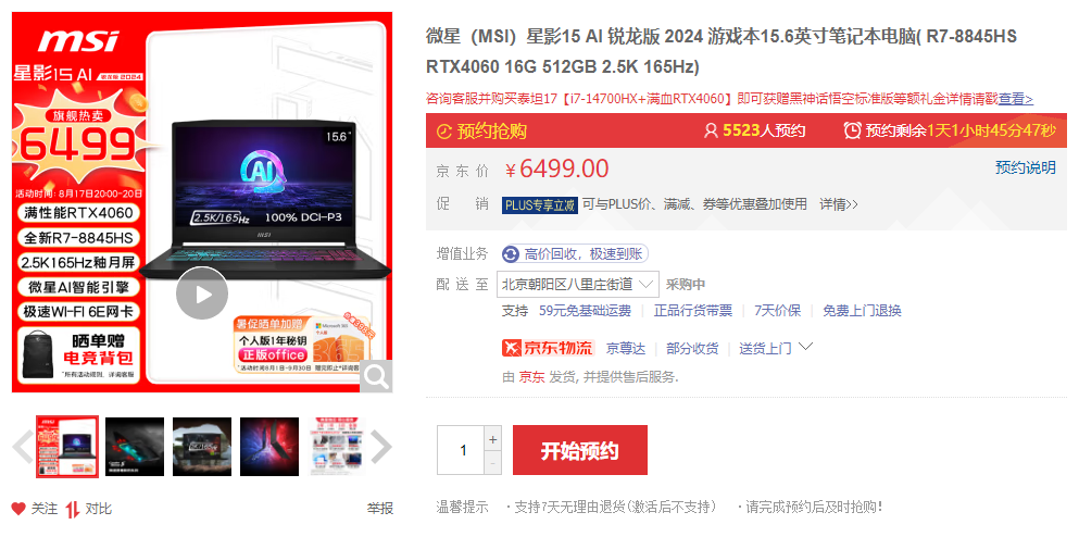 4060+广色域电竞屏的越级体验：微星星影15AI 锐龙版6499火爆预约中