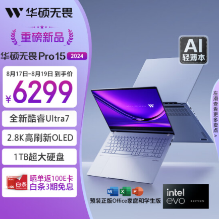 8月电脑节超能AI超轻薄本推荐:华硕无畏Pro15 2024入手价6299元