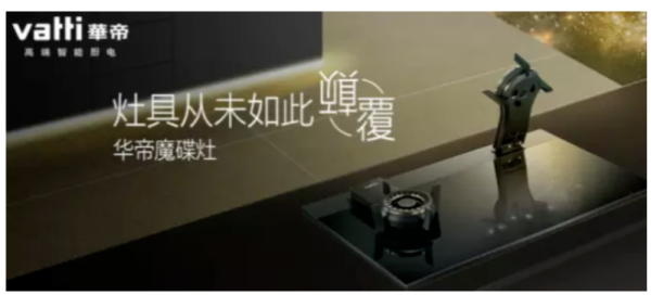 华帝:高端时尚厨电品牌的转型升级之路