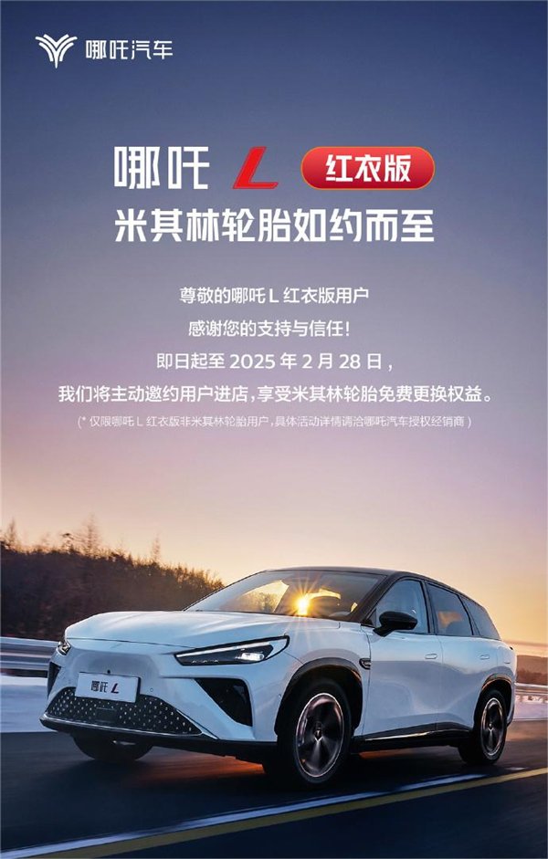 哪吒汽车:免费为哪吒L红衣版用户更换米其林轮胎