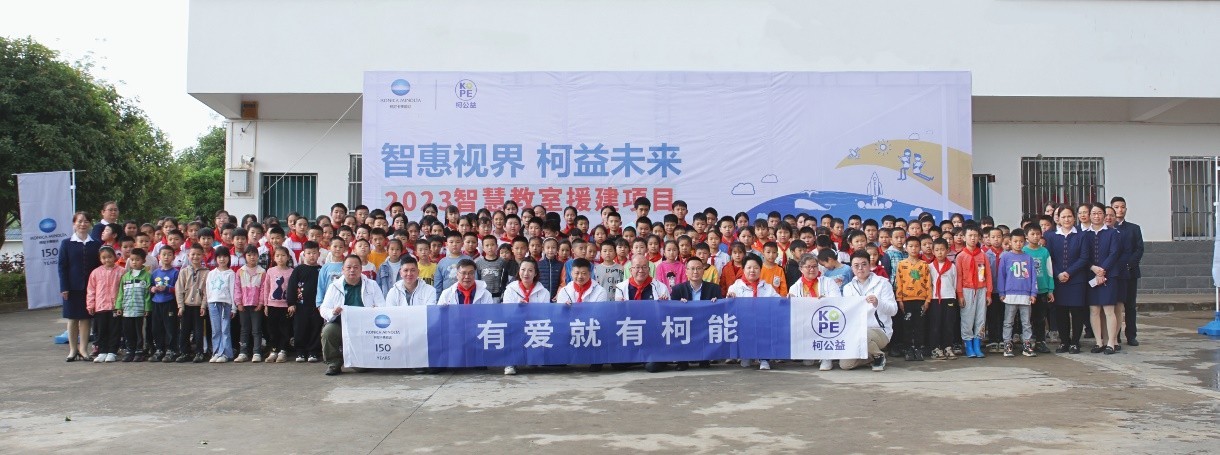 走出大山看世界·树理想 柯尼卡美能达携手“一扇窗计划”点亮乡村学生成长之路