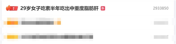 热搜第一!29岁女子吃素半年吃出中重度脂肪肝:病情加重了