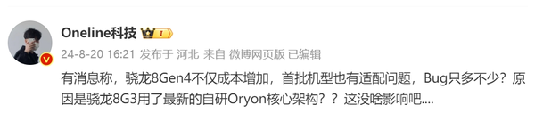 曝骁龙8 Gen4不仅成本增加 首批机型也面临适配问题
