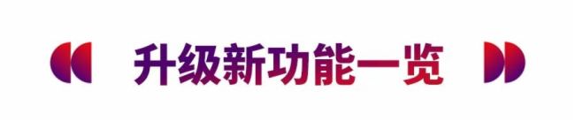 马上升级 体验巴可可立享全新功能