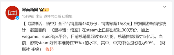 《黑神话:悟空》全平台销量超450万份 销售额超15亿