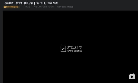 《黑神话》最终预告播放破1500万了：国产3A全民热议