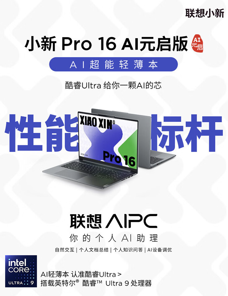 联想小新 Pro 16“AI 元启版”笔记本开售：Ultra9-185H + 32G + 1T 售 7699 元