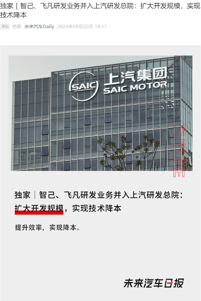 智己、飞凡研发业务被曝并入上汽研发总院：扩大开发规模，实现技术降本