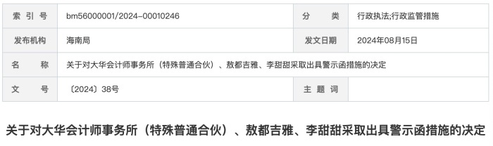 中介机构强监管持续！事涉两家上市公司财务报表审计，大信所、大华所收警示函