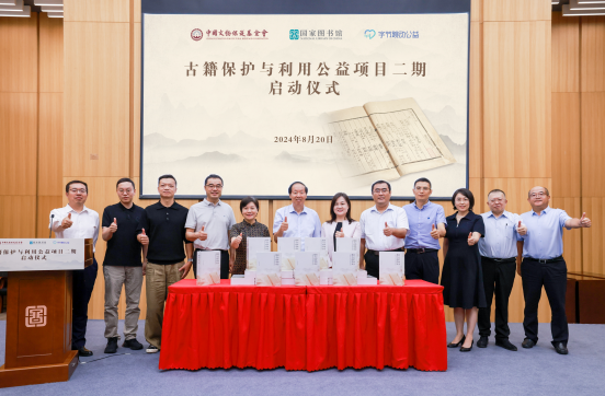 中国文物保护基金会、国家图书馆与字节跳动“古籍保护与利用公益项目二期”正式启动