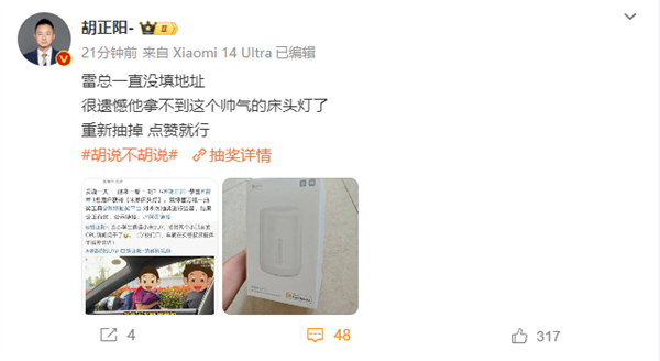 雷军意外中奖一个米家床头灯:一直没填地址 得不到了