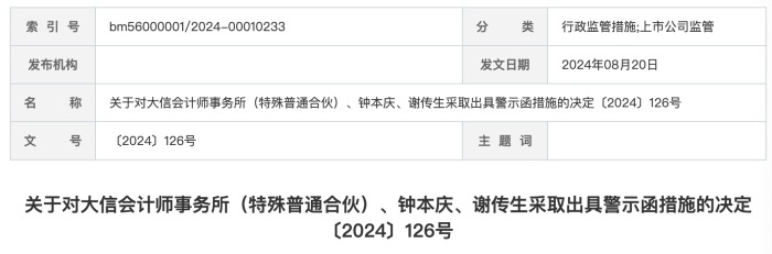 中介机构强监管持续！事涉两家上市公司财务报表审计，大信所、大华所收警示函
