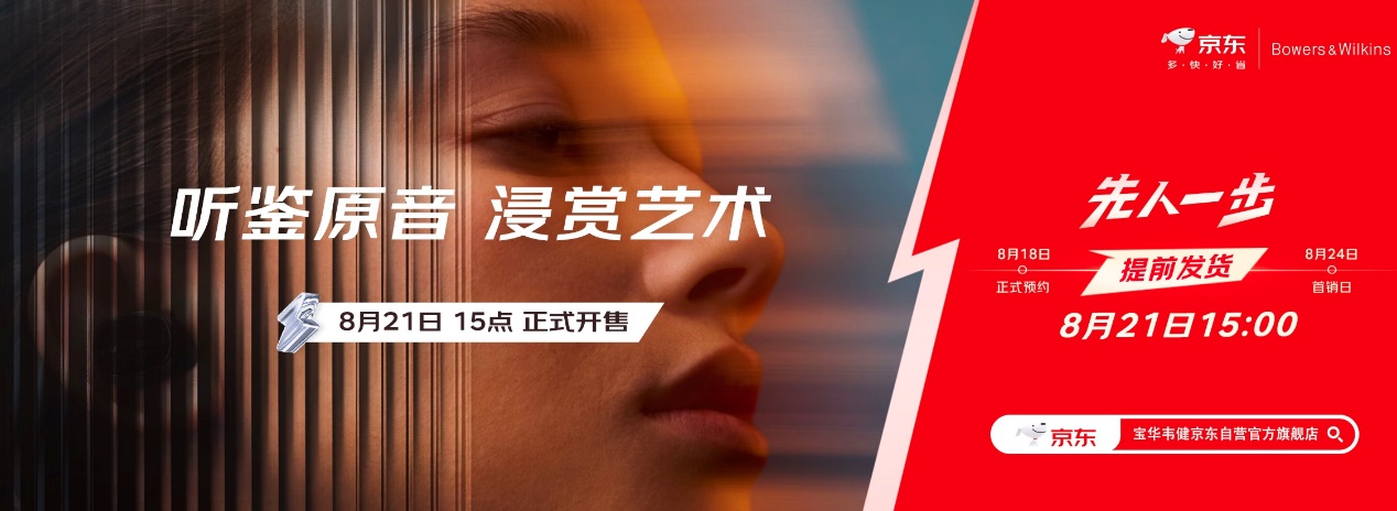 宝华韦健Pi8新旗舰耳机京东正式开售！先人一步解锁音质新高度