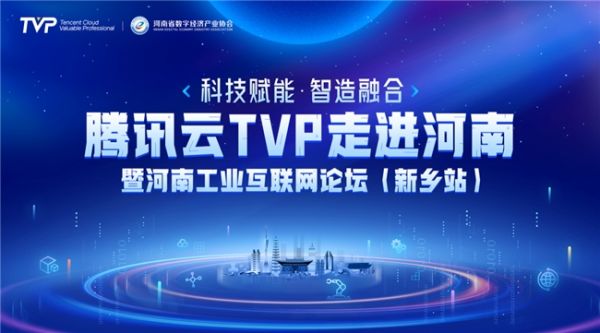 宸邦数据联合腾讯云走进中西部