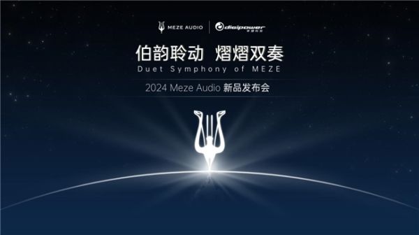 2024 MEZE AUDIO新品发布会圆满结束!