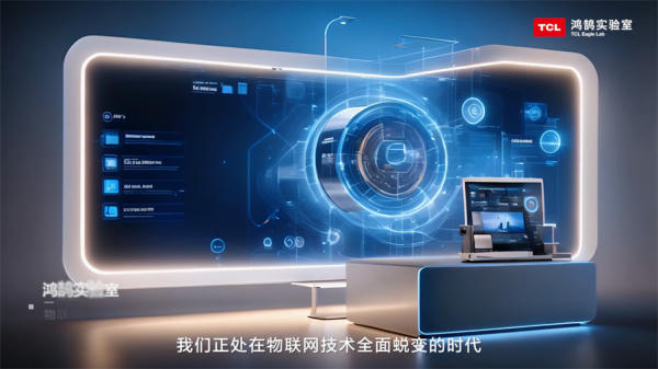 TCL实业鸿鹄实验室:构筑开放创新技术平台,加速未来智慧生活