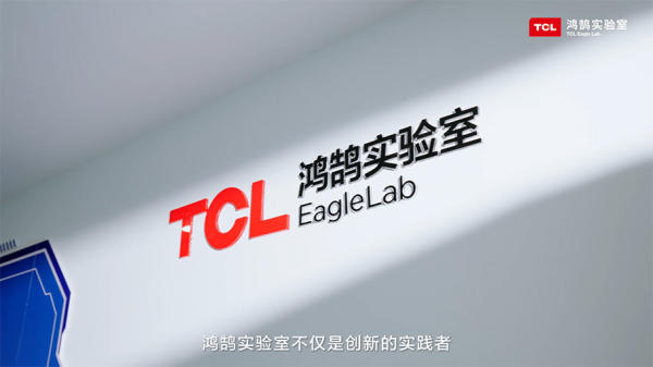 TCL实业鸿鹄实验室:构筑开放创新技术平台,加速未来智慧生活