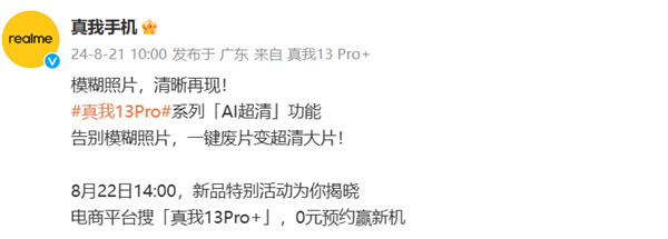 真我13 Pro系列加入AI超清功能!模糊照片一键变清晰