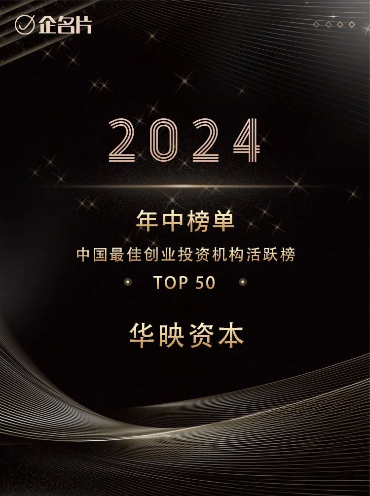 华映资本斩获钛媒体、企名片、投资家网、科创板日报「中国最佳创业投资机构TOP50」等十余项大奖丨华映捷报