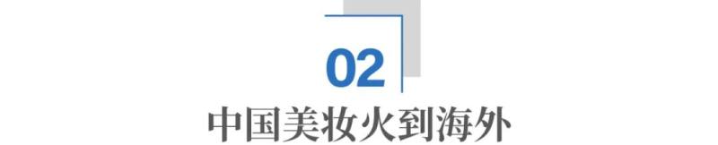 中国美妆火到海外，但为什么还没有世界级品牌？