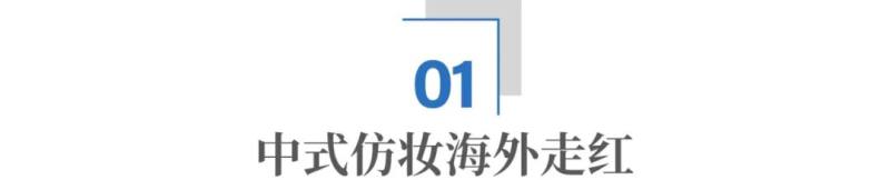 中国美妆火到海外，但为什么还没有世界级品牌？
