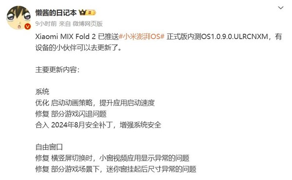 小米MIX Fold 2推送澎湃OS正式版内测 启动动画更丝滑