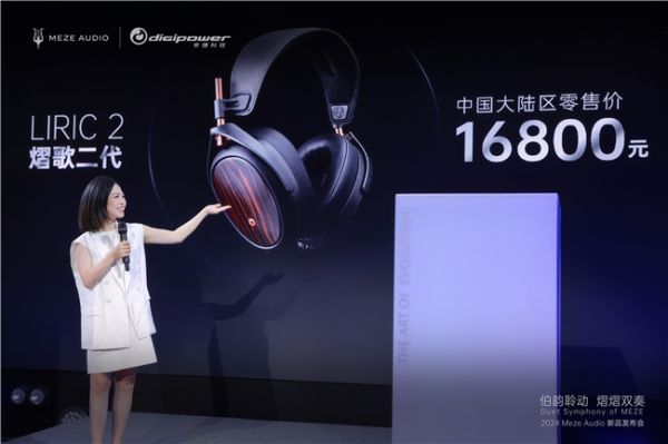2024 MEZE AUDIO新品发布会圆满结束!