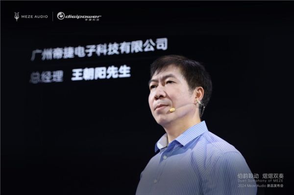 2024 MEZE AUDIO新品发布会圆满结束!
