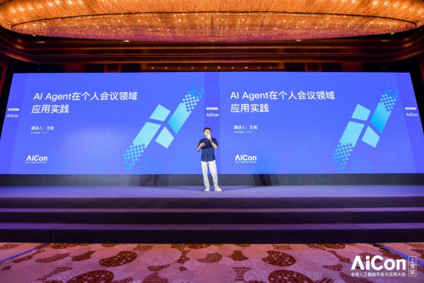 未来智能CTO王松:会议中的AI Agent,从小任务到全场景的技术突破