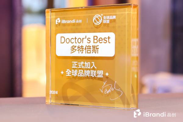 Doctor's Best多特倍斯亮相第二届品创·全球品牌节 引领健康新潮流