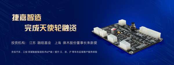 捷嘉智造获天使轮融资,携手融晗基金与徕木股份,共绘智能制造新蓝图