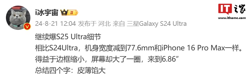 消息称三星 S25 Ultra 手机宽 77.6mm,与苹果 iPhone 16 Pro Max 相同