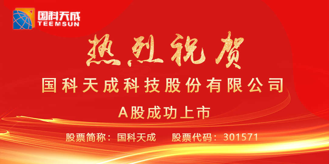 国科天成：持续拓展保持领先地位，成功上市步入快速成长期