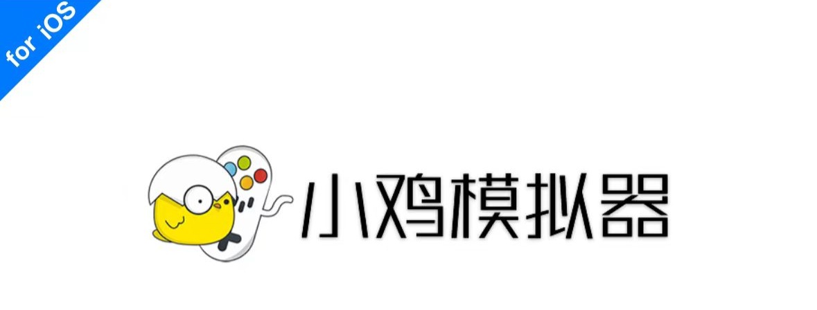 小鸡模拟器 iOS 版获推 V1.7.1 升级:新增自定义导入游戏功能,后续将适配苹果 iPad 端