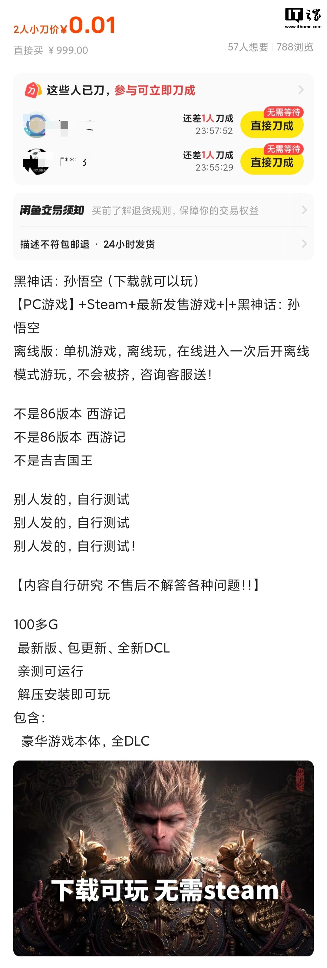 闲鱼回应“0.01 元黑神话悟空下载即玩”:部分用户标注异常价格引流,已重点关注并下架处理