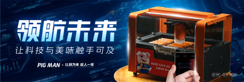 智能烤肠机蓝海中的领航员——“小猪超人”
