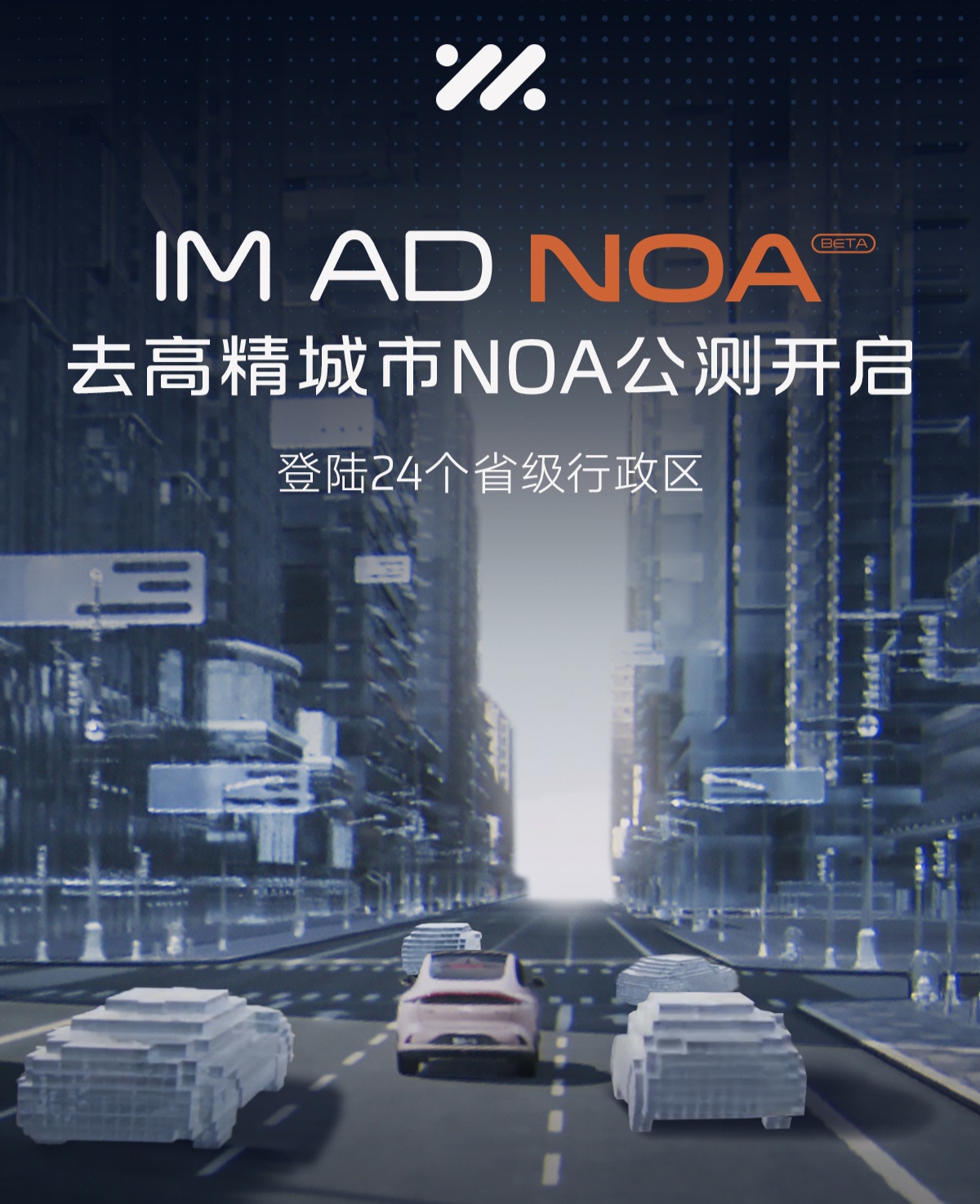 智己汽车 IM AD 城市 NOA 公测招募:支持车道保持、自主变道等功能,覆盖 24 个省级行政区