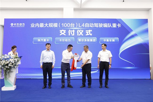 卡尔动力斩获千台订单 携生态合作伙伴共塑自动驾驶货运新未来