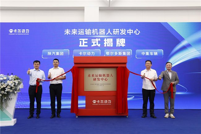 卡尔动力斩获千台订单 携生态合作伙伴共塑自动驾驶货运新未来