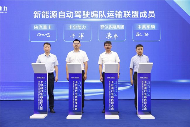 卡尔动力斩获千台订单 携生态合作伙伴共塑自动驾驶货运新未来