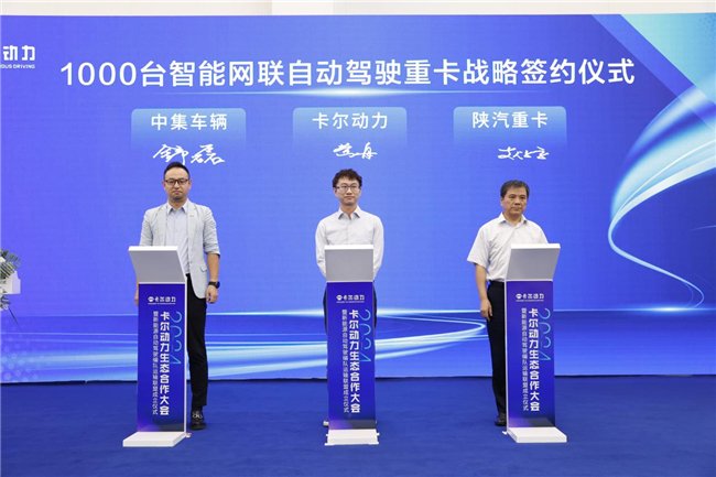 卡尔动力斩获千台订单 携生态合作伙伴共塑自动驾驶货运新未来