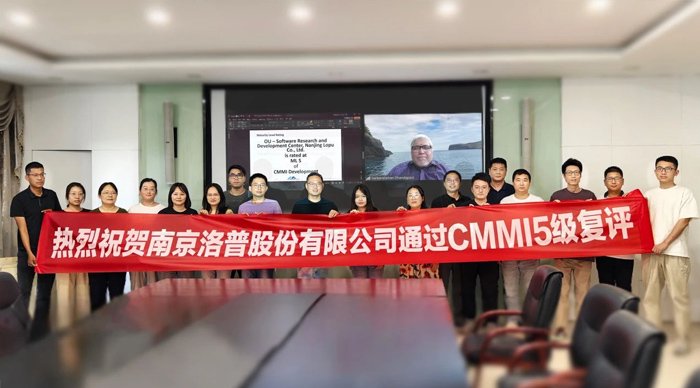洛普公司成功通过CMMI5级评估复评
