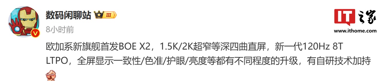 消息称欧加系新旗舰手机首发京东方 X2 等深微曲屏,有望为 OPPO Find X8 系列手机