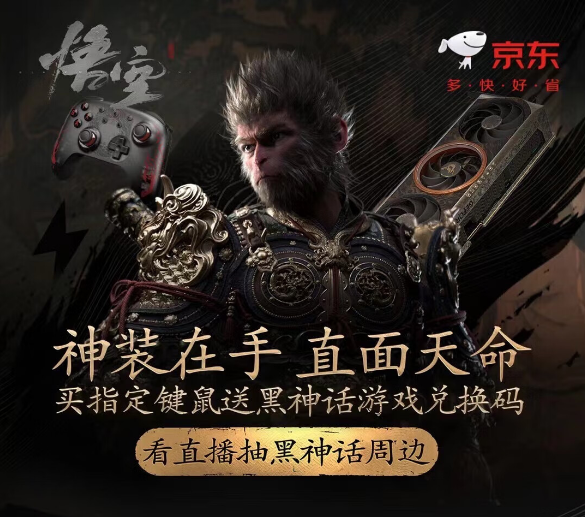 《黑神话:悟空》粉丝购买力拉满 带动京东组装机成交额狂飙增长超150%