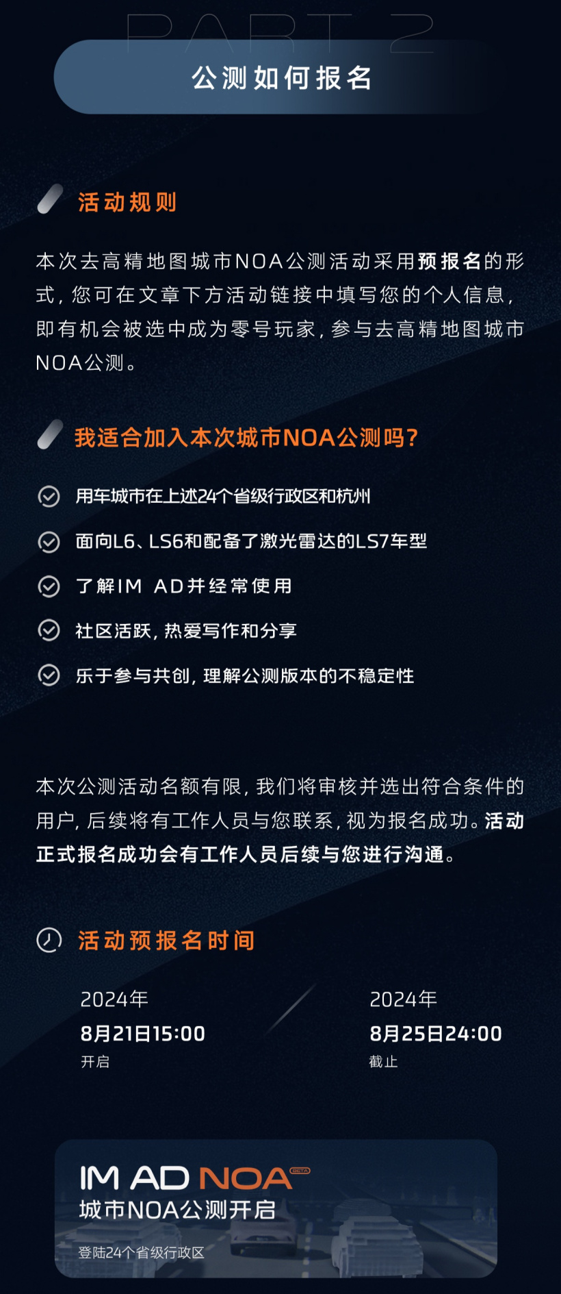 智己汽车 IM AD 城市 NOA 公测招募:支持车道保持、自主变道等功能,覆盖 24 个省级行政区