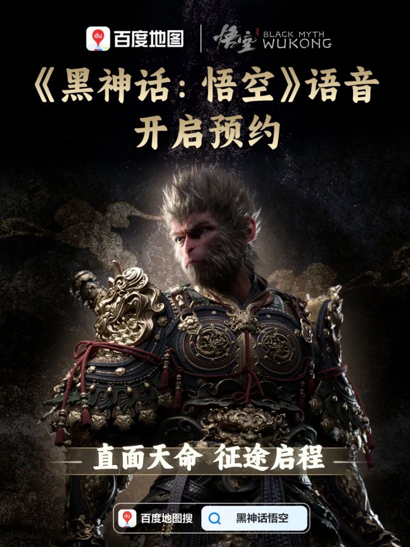 百度地图《黑神话:悟空》同款导航语音开启预约