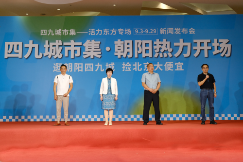 四九城市集——朝阳活力东方专场盛大开幕