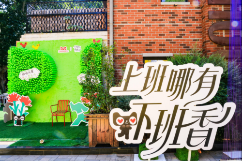 天猫带你下班整活,「去班味」易如反掌