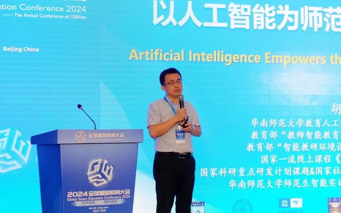 2024全球智慧教育大会 培养智能时代的未来之师