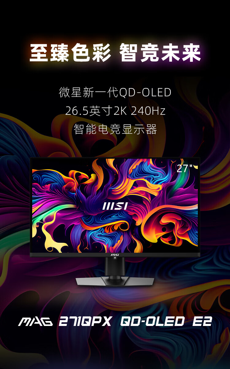 微星 26.5 英寸 MAG 271QPX QD-OLED E2 显示器开售:2K 240Hz,首发价 3999 元